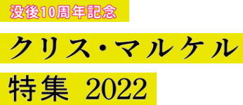 ≪クリス・マルケル〜没後10周年記念特集〜≫アップリンク吉祥寺にて2022年5月27日（金）より開催！