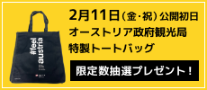 2月11日（金・祝）公開初日、オーストリア政府観光局特製トートバッグ限定数抽選プレゼント！