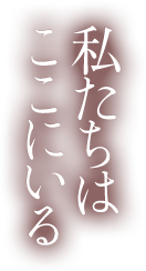 私たちはここにいる