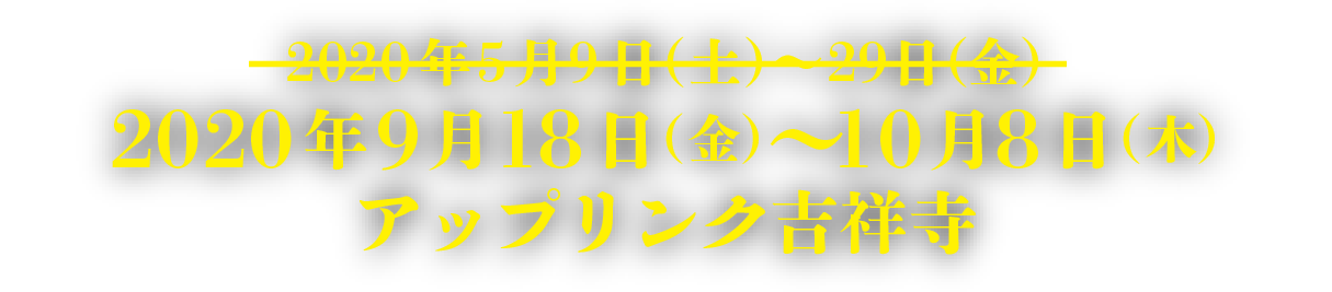 2020年9月18日（金）〜10月8日（木）アップリンク吉祥寺にて開催!!