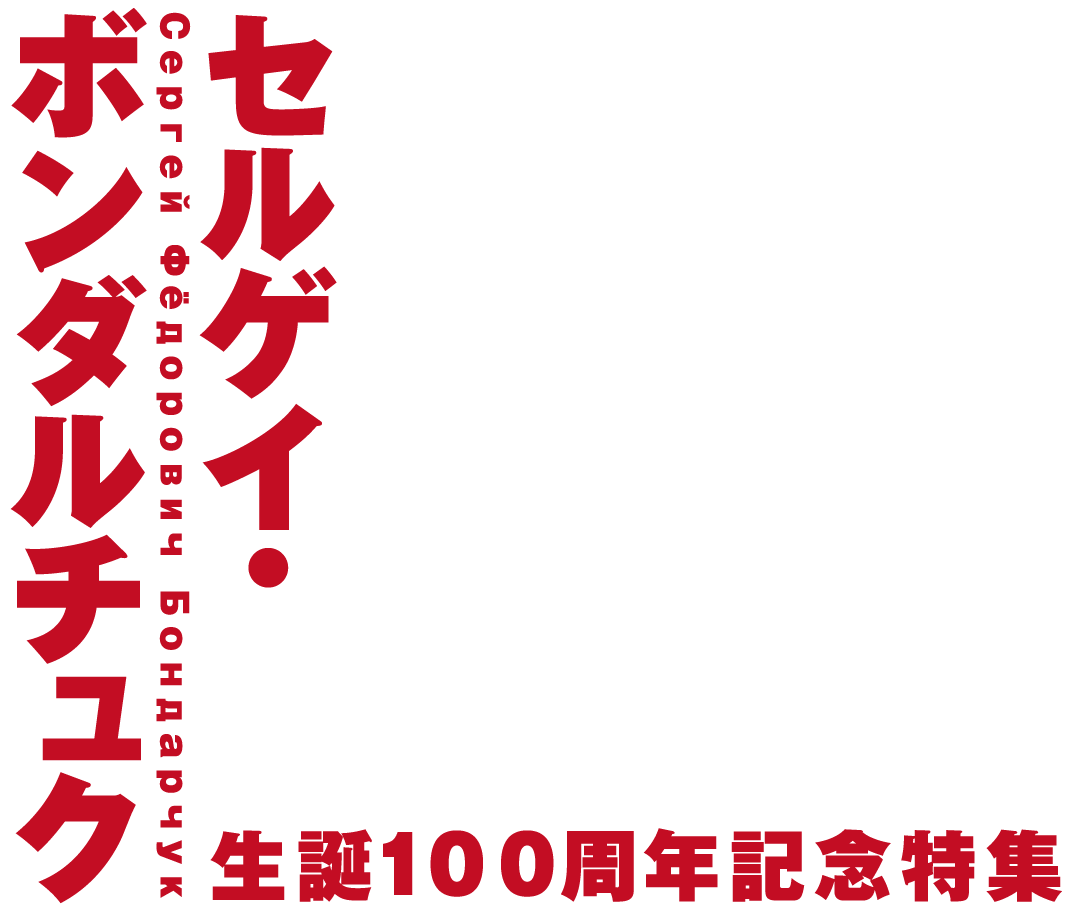 特集上映『セルゲイ・ボンダルチュク 生誕100周年記念特集』