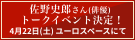 佐野史郎さん(俳優) トークイベント決定！4月22日(土)渋谷ユーロスペースにて