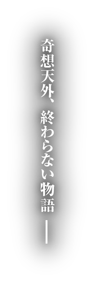 奇想天外、終わらない物語