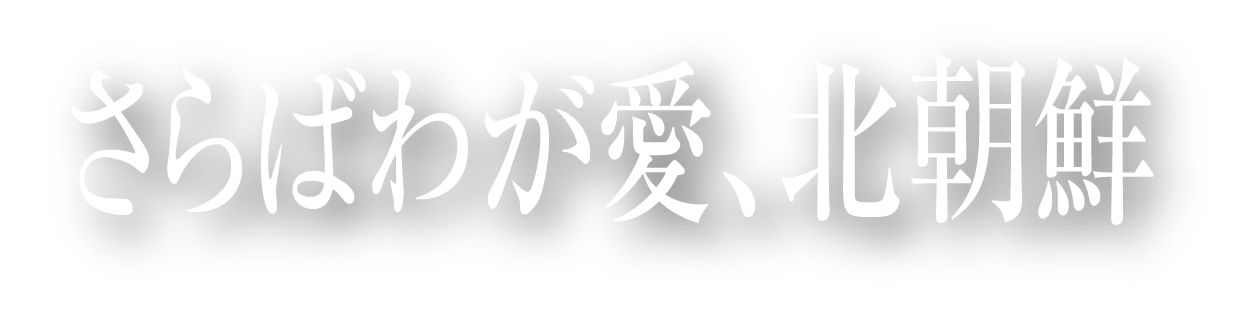 「さらばわが愛、北朝鮮」