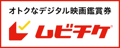オトクなデジタル映画鑑賞券