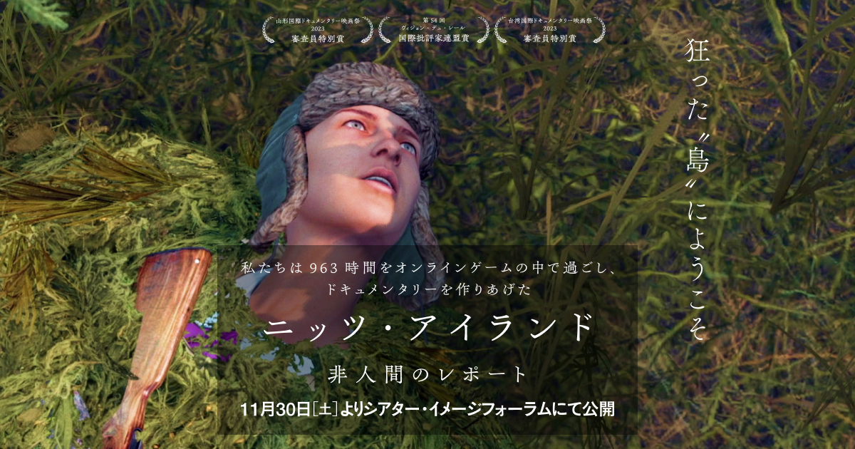 ドキュメンタリー映画『ニッツ・アイランド 非人間のレポート