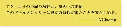 アン・ホイの不屈の精神と、映画への愛情。このドキュメンタリーは彼女の時代が来たことを知らしめる。 VCinema