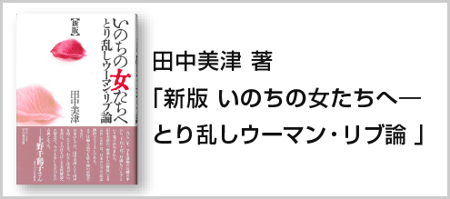 田中美津 著「新版 いのちの女たちへ―とり乱しウーマン・リブ論 」