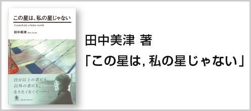 田中美津 著「この星は、私の星じゃない」