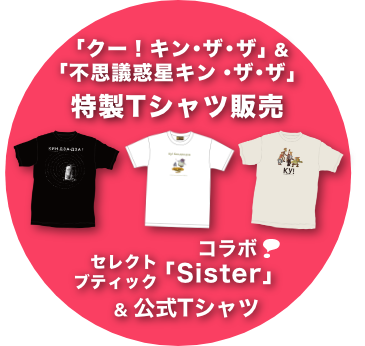 「クー！キン・ザ・ザ」＆
「不思議惑星キン・ザ・ザ」特製Tシャツ販売「Sister」コラボ& 公式Tシャツ
