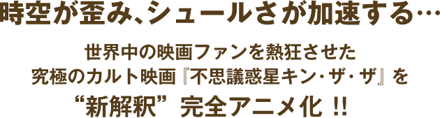 時空が歪み、シュールさが加速する… 世界中の映画ファンを熱狂させた究極のカルト映画『不思議惑星キン・ザ・ザ』を“新解釈”完全アニメ化!!