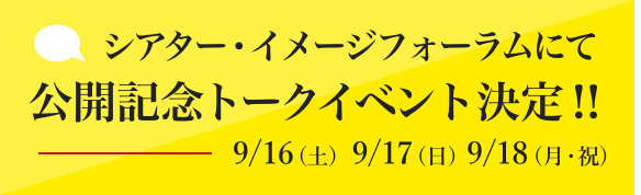 シアター・イメージフォーラムにて公開記念トークイベント決定‼