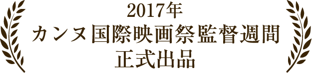 2017年 カンヌ国際映画祭監督週間 正式出品