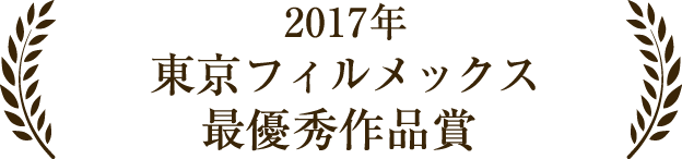 2017年 東京フィルメックス 最優秀作品賞