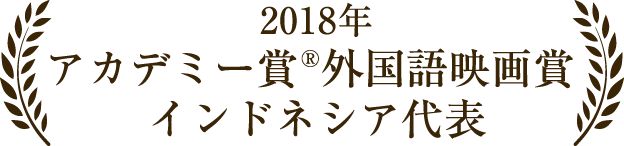 2018年 アカデミー賞®外国語映画賞 インドネシア代表