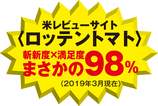 米レビューサイト〈ロッテントマト〉斬新度×満足度まさかの98%（2019年3月現在）