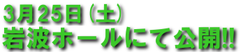 2017年3月25日(土)岩波ホールにて公開予定
