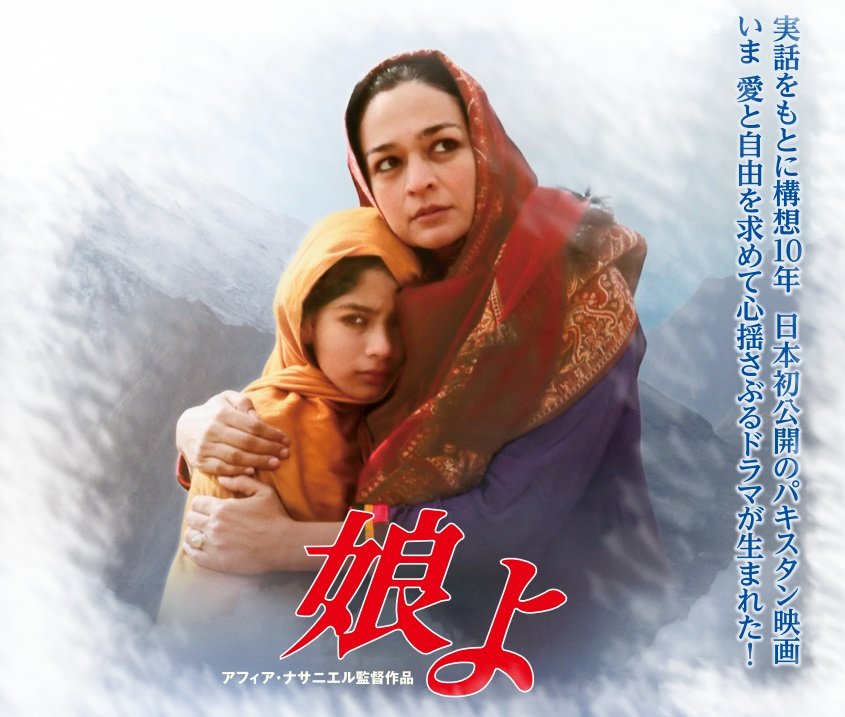 パキスタン映画『娘よ』公式サイト