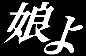 映画『娘よ』オフィシャルサイト