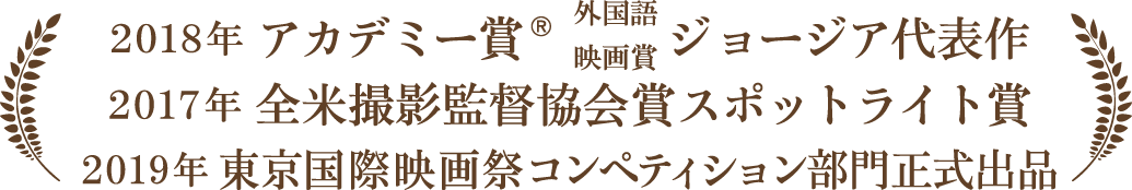 2018年 アカデミー賞®外国語映画賞ジョージア代表作／2019年 全米撮影監督協会賞スポットライト賞／2017年東京国際映画祭コンペティション部門正式出品