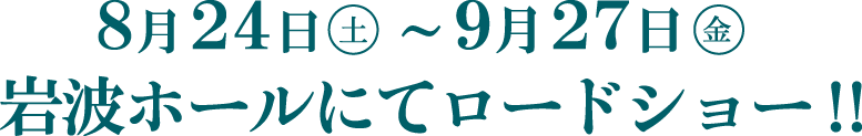 8月24日（土〜9月27日（金）岩波ホールにてロードショー!!