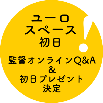 ユーロスペース初日　監督オンラインQ&Aと初日プレゼント決定！