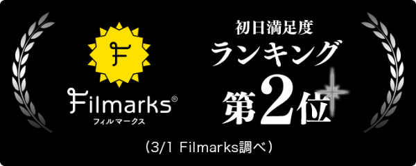 Filmarks【初日満足度ランキング第2位】