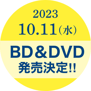 2023.10.11(水) BD＆DVD発売決定‼