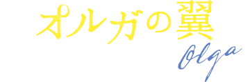 『オルガの翼』