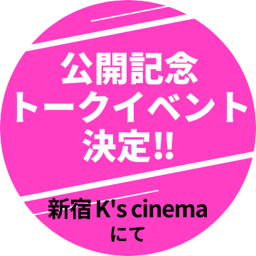 公開記念トークイベント決定‼ 新宿K's cinemaにて