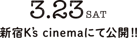 2024年3月23日（土）新宿K's cinemaにて上映