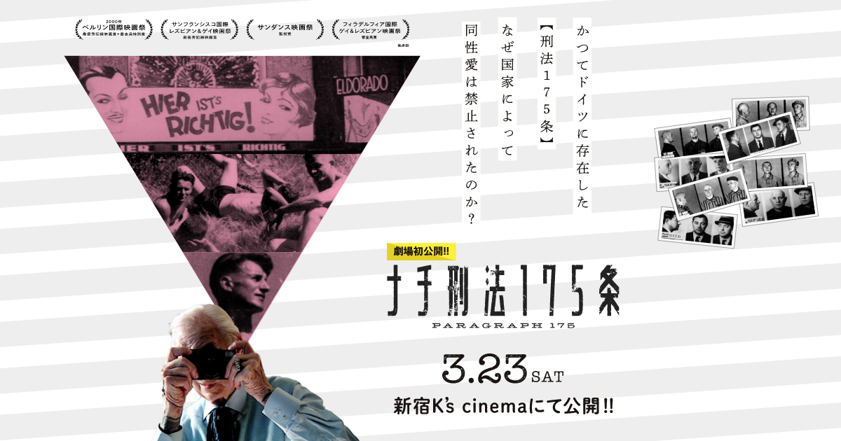 劇場初公開！!『ナチ刑法175条』2024年3月23日（土）新宿K's