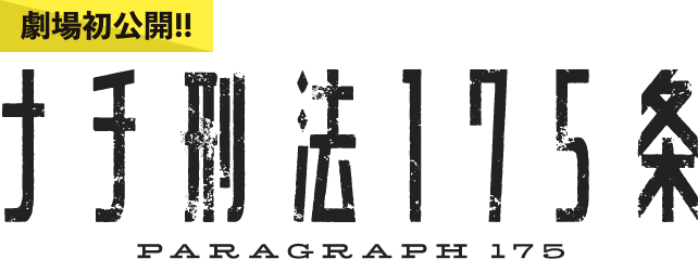 劇場初公開！!『ナチ刑法175条』