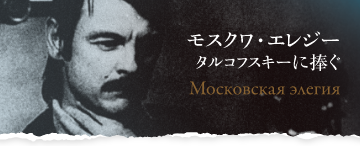 モスクワ・エレジー タルコフスキーに捧ぐ