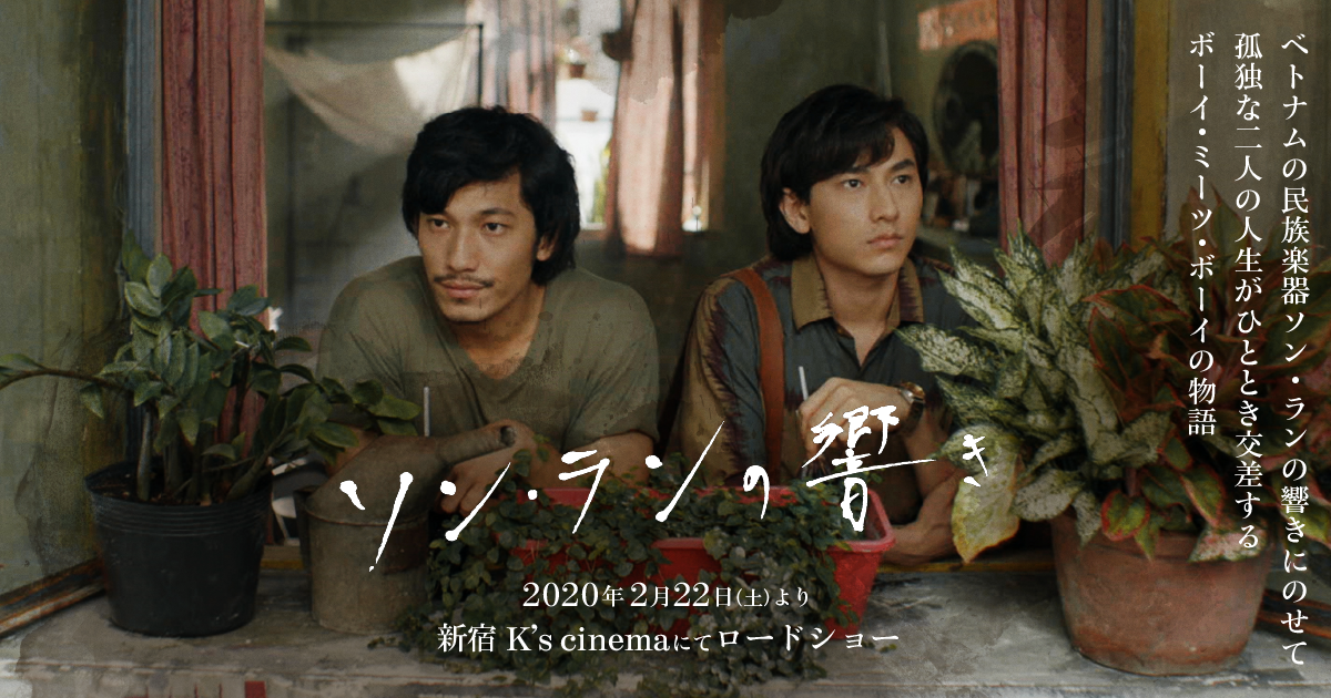 映画『ソン・ランの響き』公式サイト｜2020年2月22日（土）より新宿K's ...