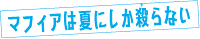 マフィアは夏にしか殺(や)らない