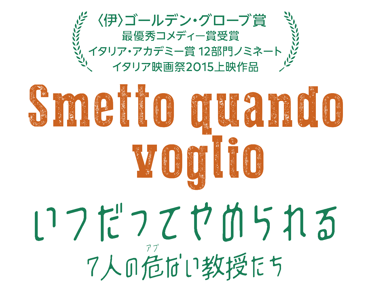 いつだってやめられる 7人の危ない教授たち