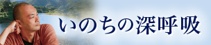 いのちの深呼吸