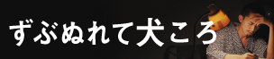 ずぶぬれて犬ころ