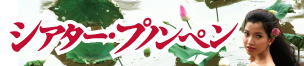 シアター・プノンペン