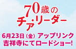 70歳のチア・リーダー 6月23日（金）アップリンク吉祥寺にてロードショー！