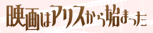 『映画はアリスから始まった』
