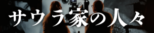 「サウラ家の人々」