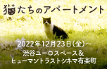 猫たちのアパートメント 2022年12月下旬渋谷ユーロスぺ―ス＆ヒューマントラストシネマ有楽町