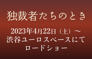 独裁者たちのとき