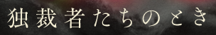 独裁者たちのとき