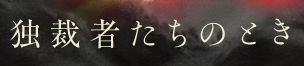 独裁者たちのとき