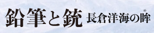 映画『鉛筆と銃　長倉洋海の眸(め)』