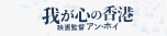 我が心の香港