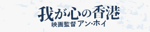 我が心の香港